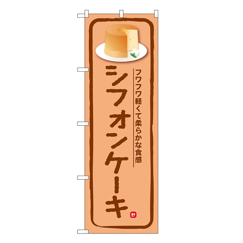 P・O・Pプロダクツ のぼり シフォンケーキ SNB-6884 1枚（ご注文単位1枚）【直送品】