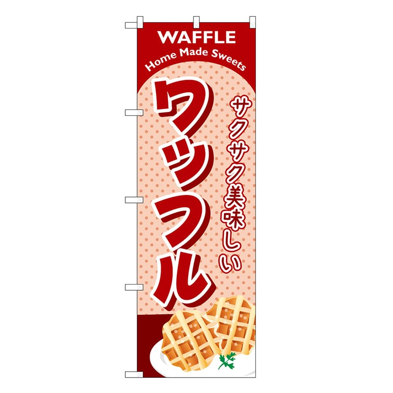 P・O・Pプロダクツ のぼり ワッフル エンジ SNB-6886 1枚（ご注文単位1枚）【直送品】