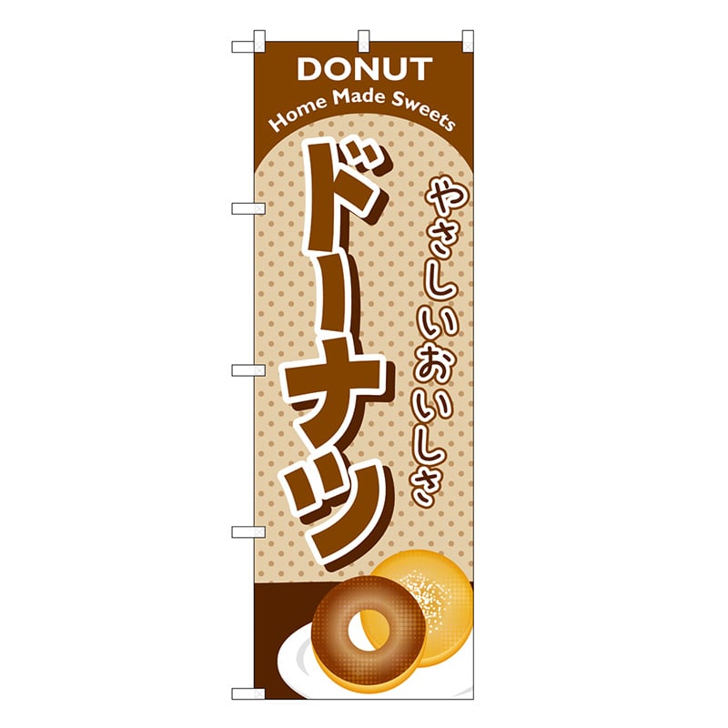 P・O・Pプロダクツ のぼり ドーナツ こげ茶 SNB-6887 1枚（ご注文単位1枚）【直送品】