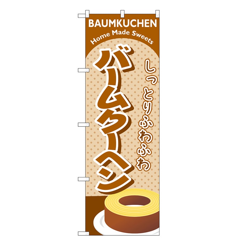 P・O・Pプロダクツ のぼり バームクーヘン 茶 SNB-6888 1枚（ご注文単位1枚）【直送品】