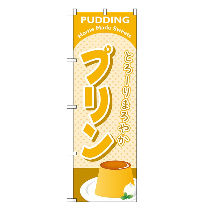 P・O・Pプロダクツ のぼり プリン 黄土 SNB-6889 1枚（ご注文単位1枚）【直送品】