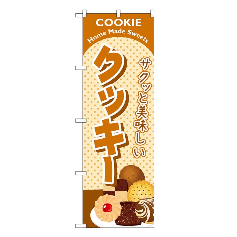 P・O・Pプロダクツ のぼり クッキー SNB-6890 1枚（ご注文単位1枚）【直送品】