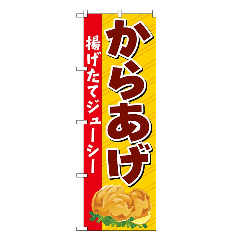 P・O・Pプロダクツ のぼり からあげ 揚げたてジューシー SNB-6892 1枚(ご注文単位1枚)【直送品】