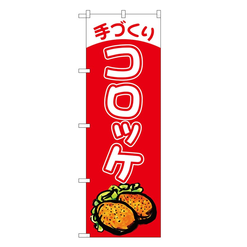 P・O・Pプロダクツ のぼり 手づくりコロッケ SNB-6893 1枚（ご注文単位1枚）【直送品】