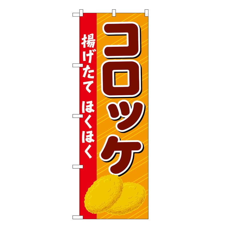 P・O・Pプロダクツ のぼり コロッケ 揚げたて ほくほく SNB-6894 1枚（ご注文単位1枚）【直送品】