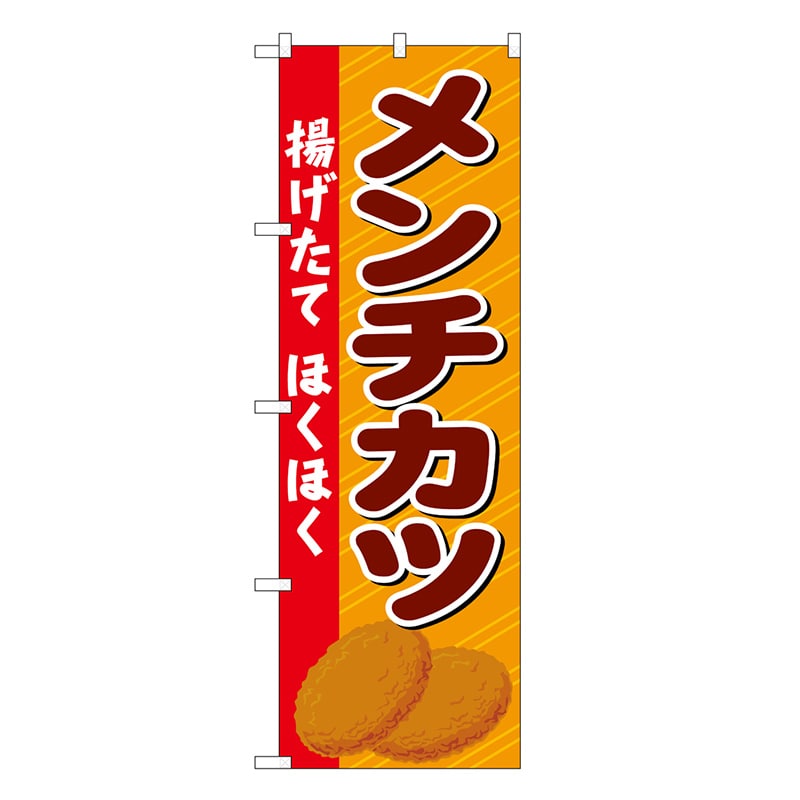 P・O・Pプロダクツ のぼり メンチカツ 揚げたて ほくほく SNB-6899 1枚(ご注文単位1枚)【直送品】