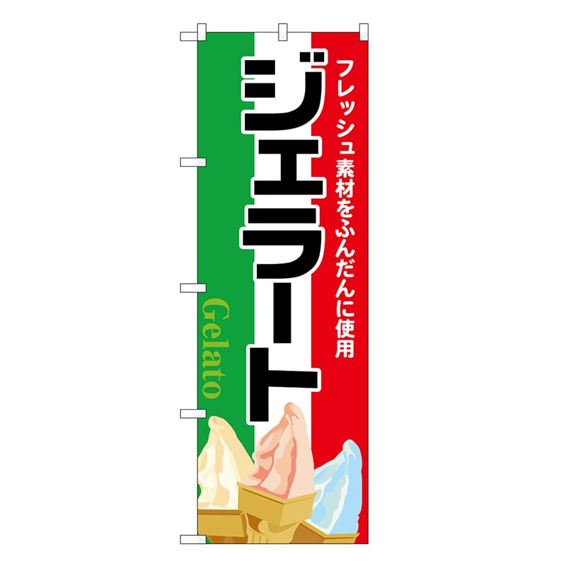 P・O・Pプロダクツ のぼり ジェラート フレッシュ素材をふんだんに SNB-6900 1枚(ご注文単位1枚)【直送品】