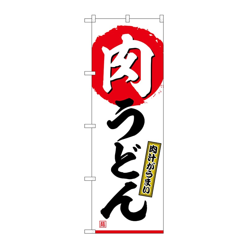 P・O・Pプロダクツ のぼり SNB-6905 肉うどん 1枚(ご注文単位1枚)【直送品】