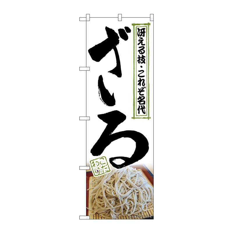 P・O・Pプロダクツ のぼり SNB-6909 ざる 1枚(ご注文単位1枚)【直送品】