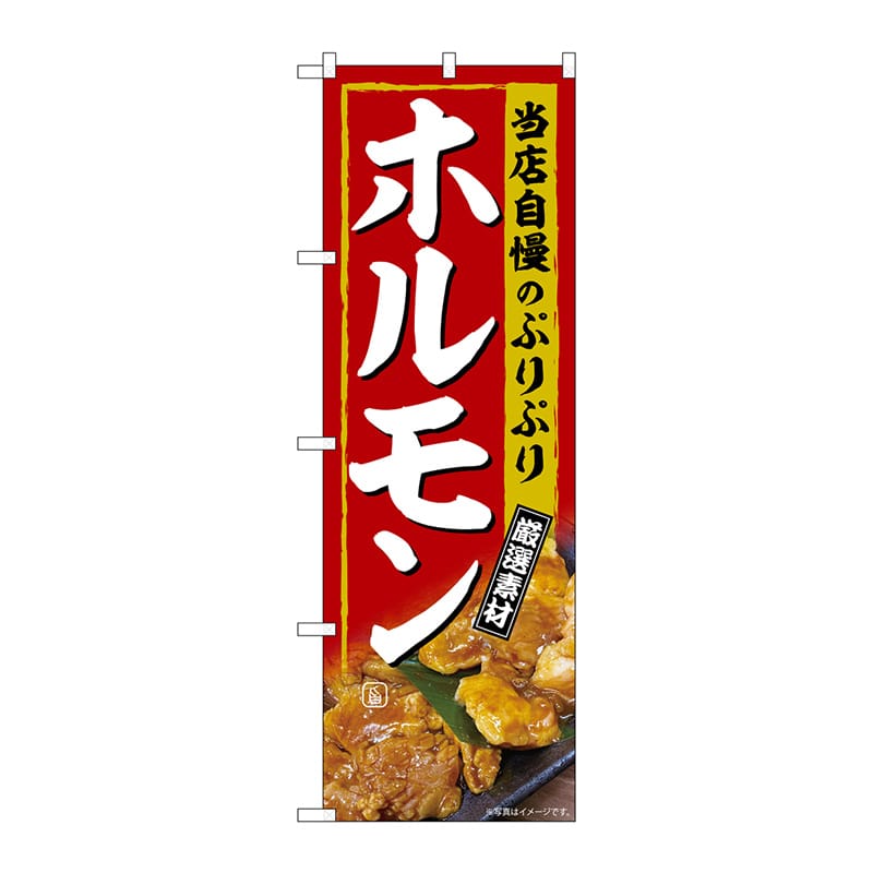 P・O・Pプロダクツ のぼり SNB-6915 ホルモン 厳選素材 1枚(ご注文単位1枚)【直送品】