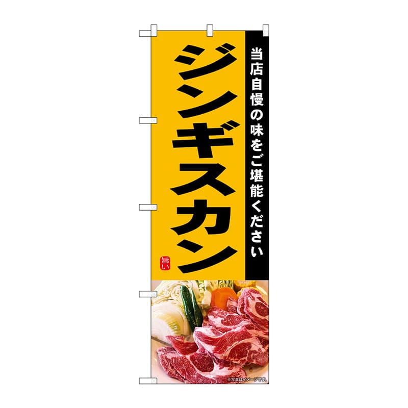 P・O・Pプロダクツ のぼり SNB-6917 ジンギスカン 1枚(ご注文単位1枚)【直送品】