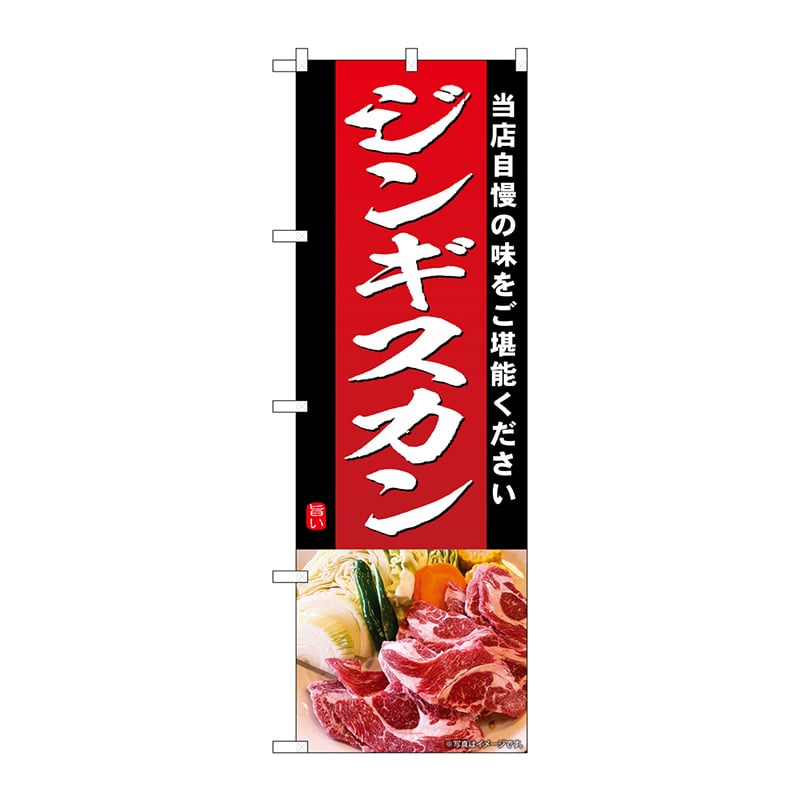 P・O・Pプロダクツ のぼり SNB-6918 ジンギスカン 1枚(ご注文単位1枚)【直送品】