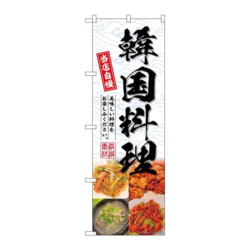 P・O・Pプロダクツ のぼり SNB-6920 韓国料理 1枚(ご注文単位1枚)【直送品】