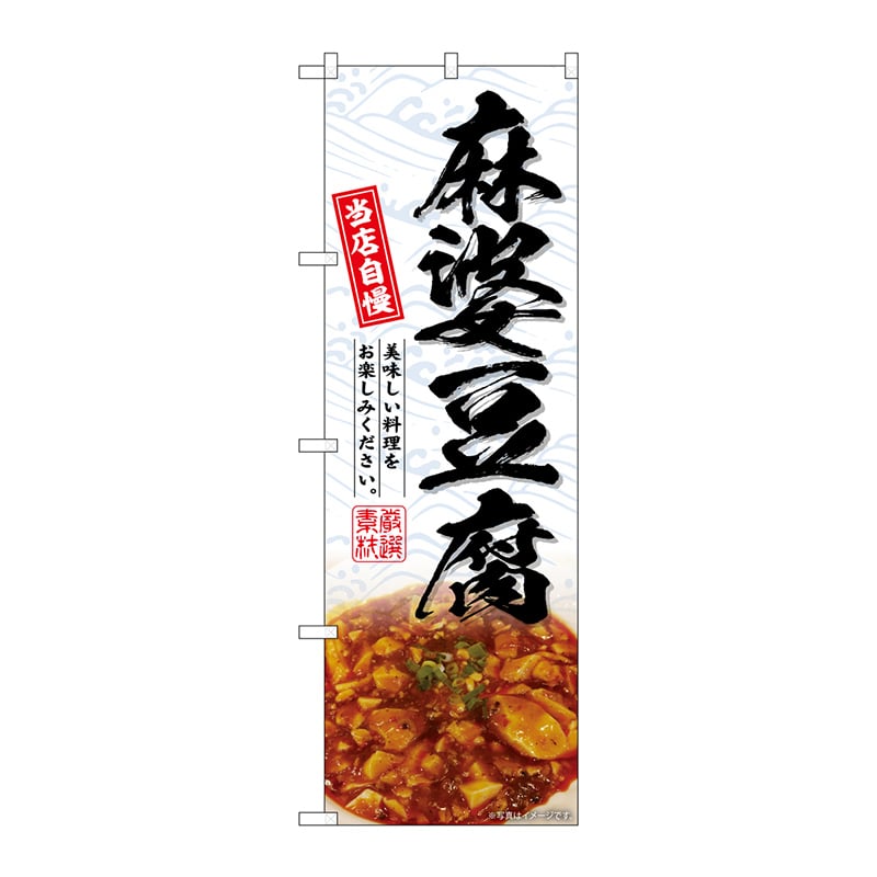 P・O・Pプロダクツ のぼり SNB-6921 麻婆豆腐 1枚(ご注文単位1枚)【直送品】