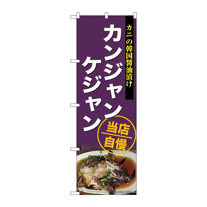 P・O・Pプロダクツ のぼり SNB-6922 カンジャンケジャン 1枚(ご注文単位1枚)【直送品】