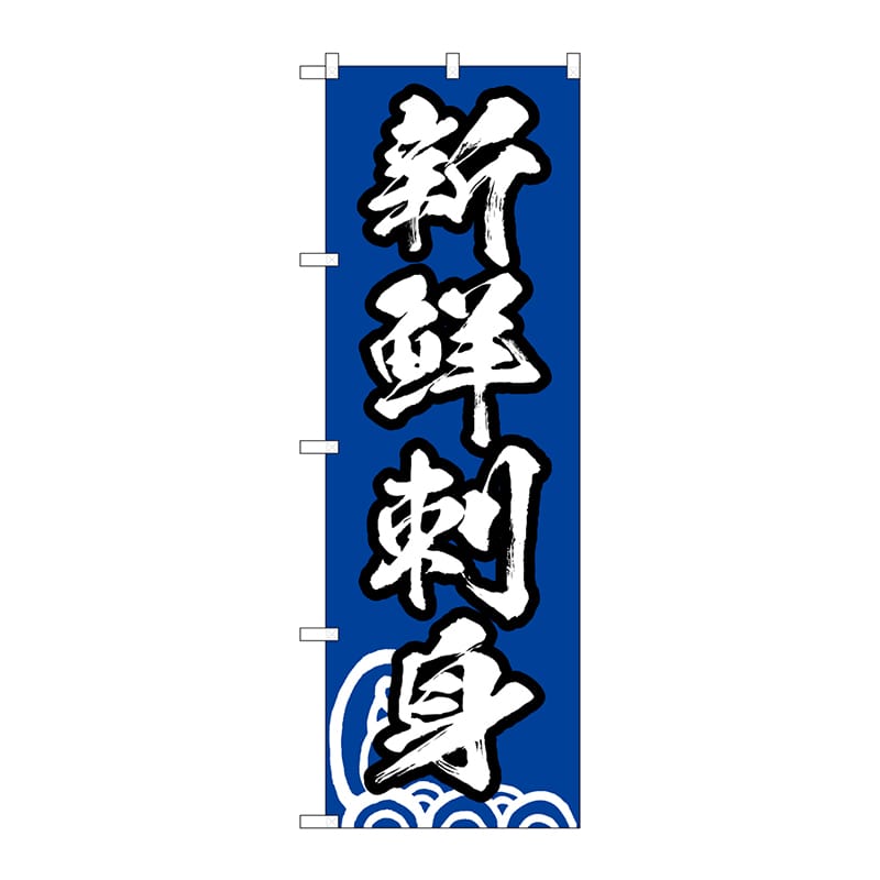 P・O・Pプロダクツ のぼり SNB-6933 新鮮刺身 1枚(ご注文単位1枚)【直送品】