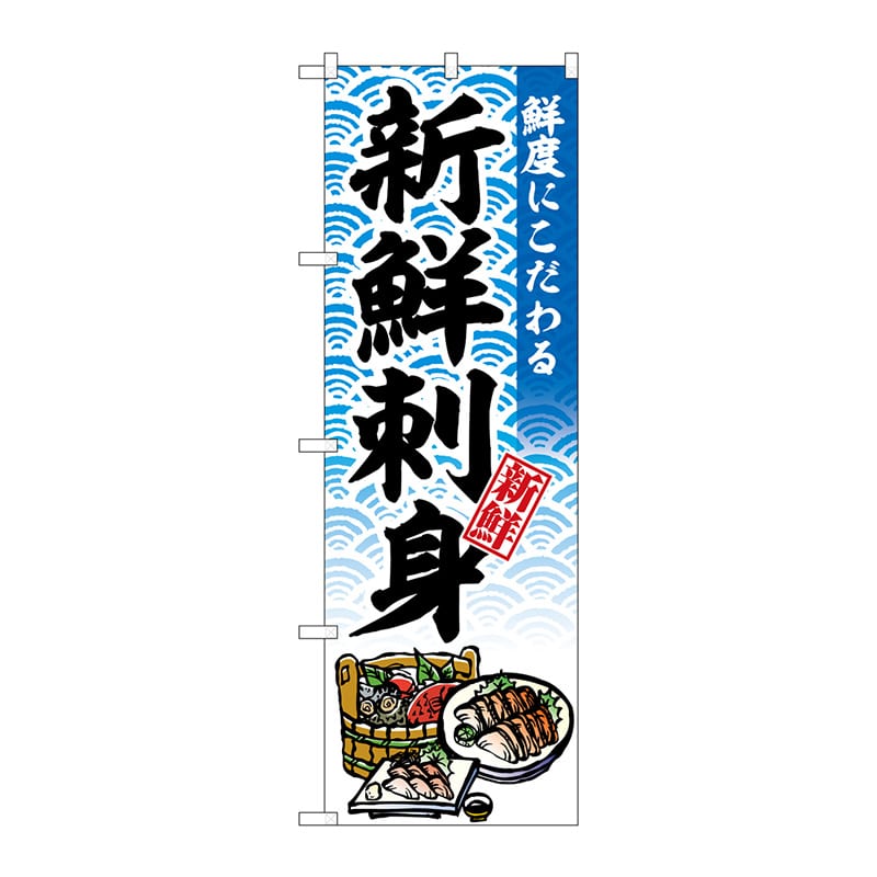 P・O・Pプロダクツ のぼり SNB-6934 新鮮刺身 1枚(ご注文単位1枚)【直送品】