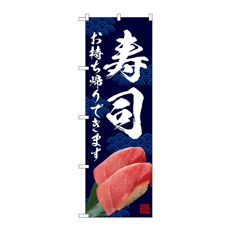 P・O・Pプロダクツ のぼり  SNB-6968　寿司　お持ち帰り 1枚（ご注文単位1枚）【直送品】