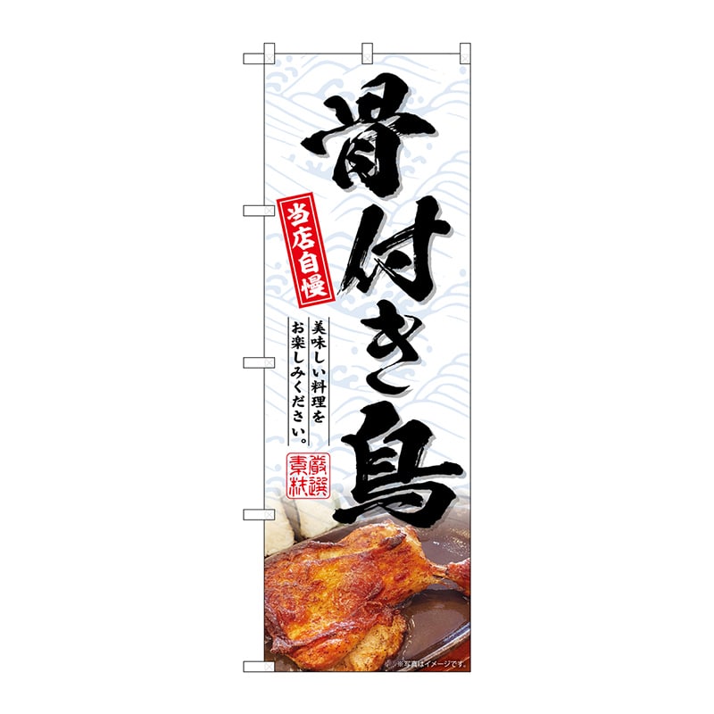 P・O・Pプロダクツ のぼり  SNB-6977　骨付き鳥 1枚（ご注文単位1枚）【直送品】