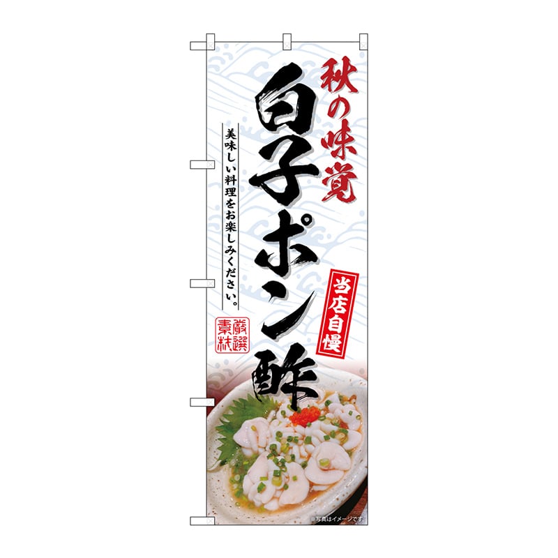 P・O・Pプロダクツ のぼり  SNB-6984　白子ポン酢 1枚（ご注文単位1枚）【直送品】
