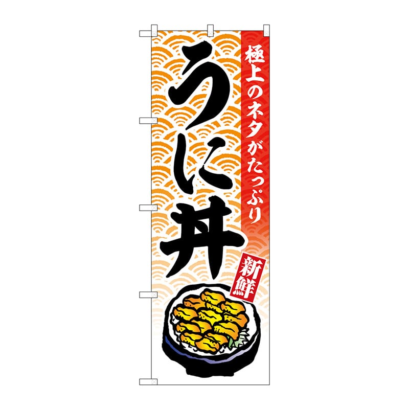 P・O・Pプロダクツ のぼり  SNB-6990　うに丼 1枚（ご注文単位1枚）【直送品】