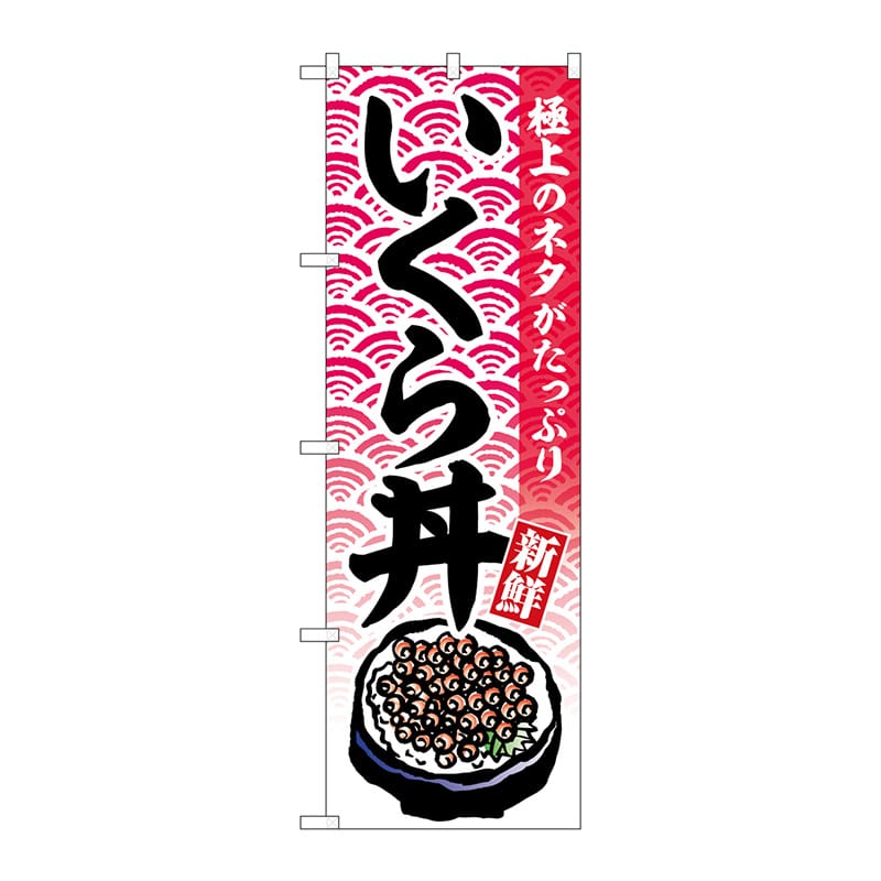 P・O・Pプロダクツ のぼり  SNB-6991　いくら丼 1枚（ご注文単位1枚）【直送品】