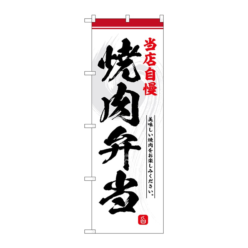 P・O・Pプロダクツ のぼり  SNB-6999　焼肉弁当 1枚（ご注文単位1枚）【直送品】