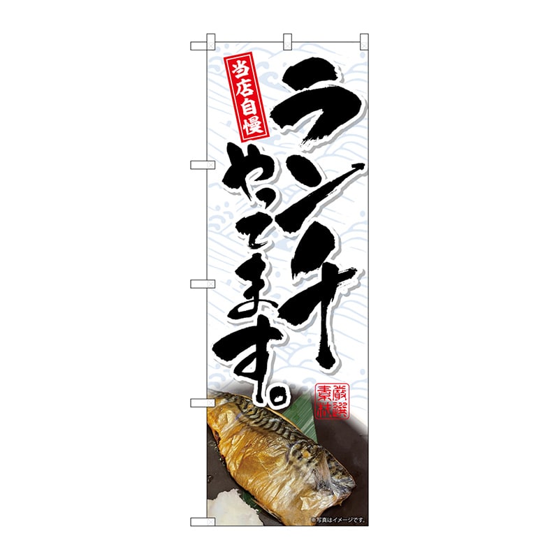 P・O・Pプロダクツ のぼり  SNB-7000　ランチやってます　焼魚 1枚（ご注文単位1枚）【直送品】