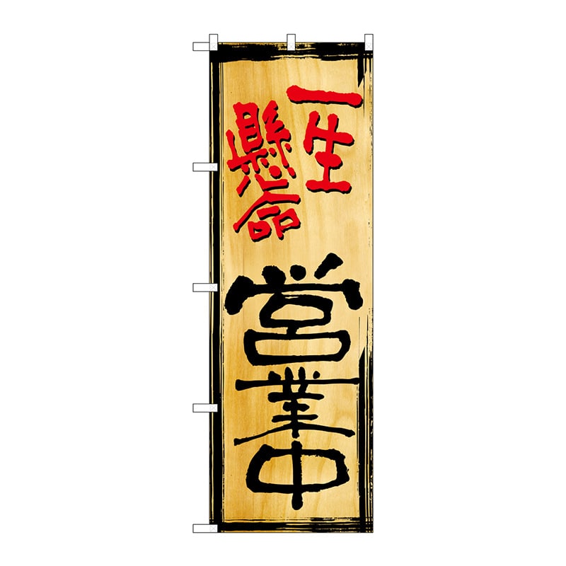 P・O・Pプロダクツ のぼり SNB-7004 一生懸命営業中 木目 1枚(ご注文単位1枚)【直送品】