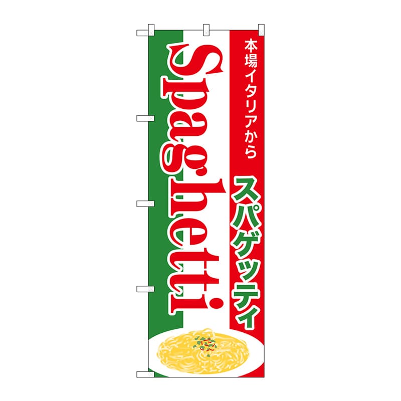 P・O・Pプロダクツ のぼり  SNB-7013　スパゲッティ 1枚（ご注文単位1枚）【直送品】