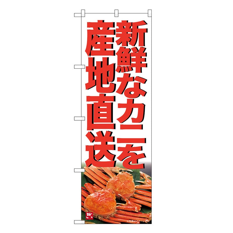 P・O・Pプロダクツ のぼり 新鮮なカニを産地直送 SNB-7018 1枚（ご注文単位1枚）【直送品】