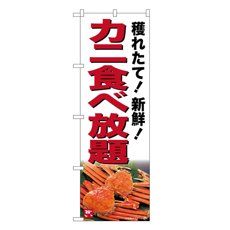 P・O・Pプロダクツ のぼり カニ食べ放題 SNB-7019 1枚（ご注文単位1枚）【直送品】