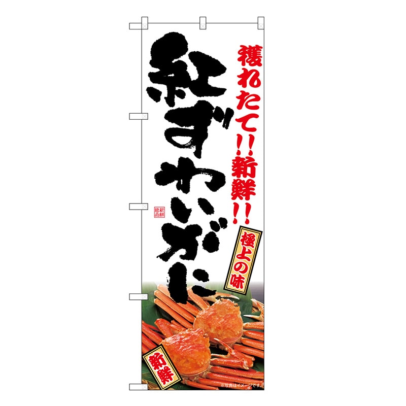 P・O・Pプロダクツ のぼり 紅ずわいがに SNB-7021 1枚（ご注文単位1枚）【直送品】