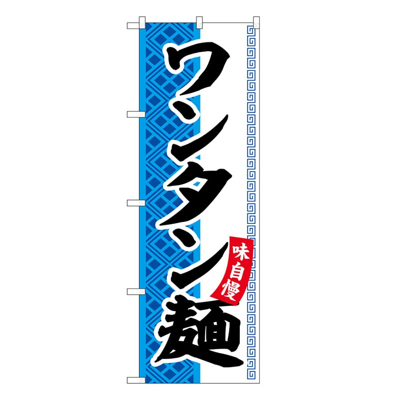 P・O・Pプロダクツ のぼり ワンタン麺 SNB-7024 1枚（ご注文単位1枚）【直送品】