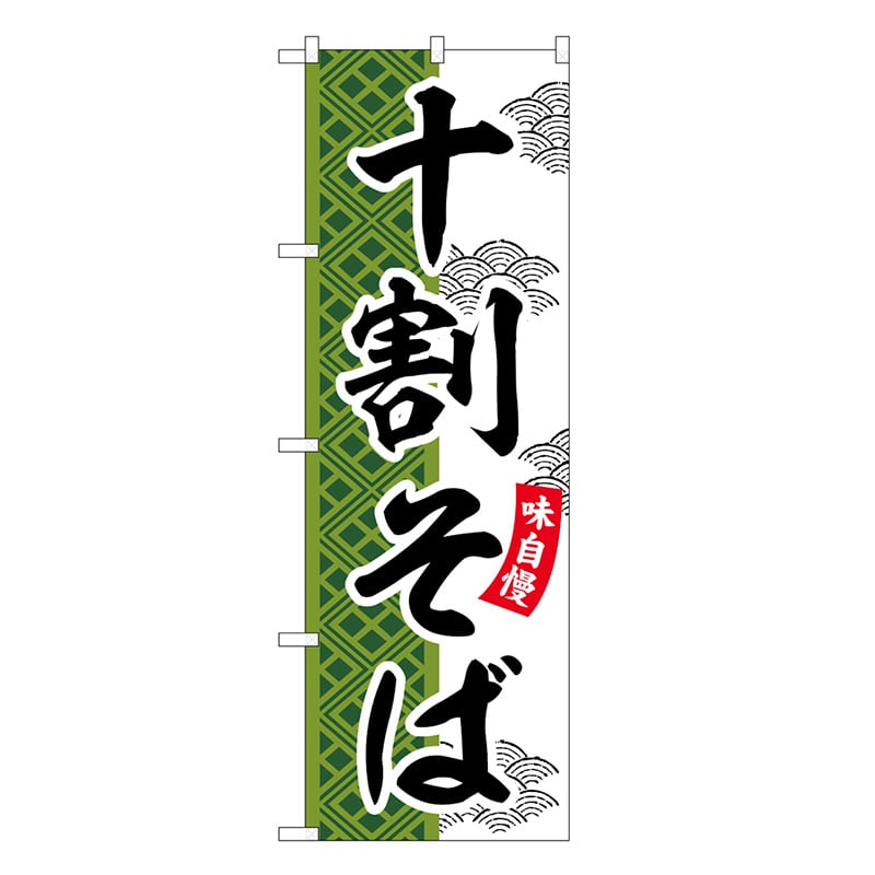 P・O・Pプロダクツ のぼり 十割そば SNB-7029 1枚（ご注文単位1枚）【直送品】