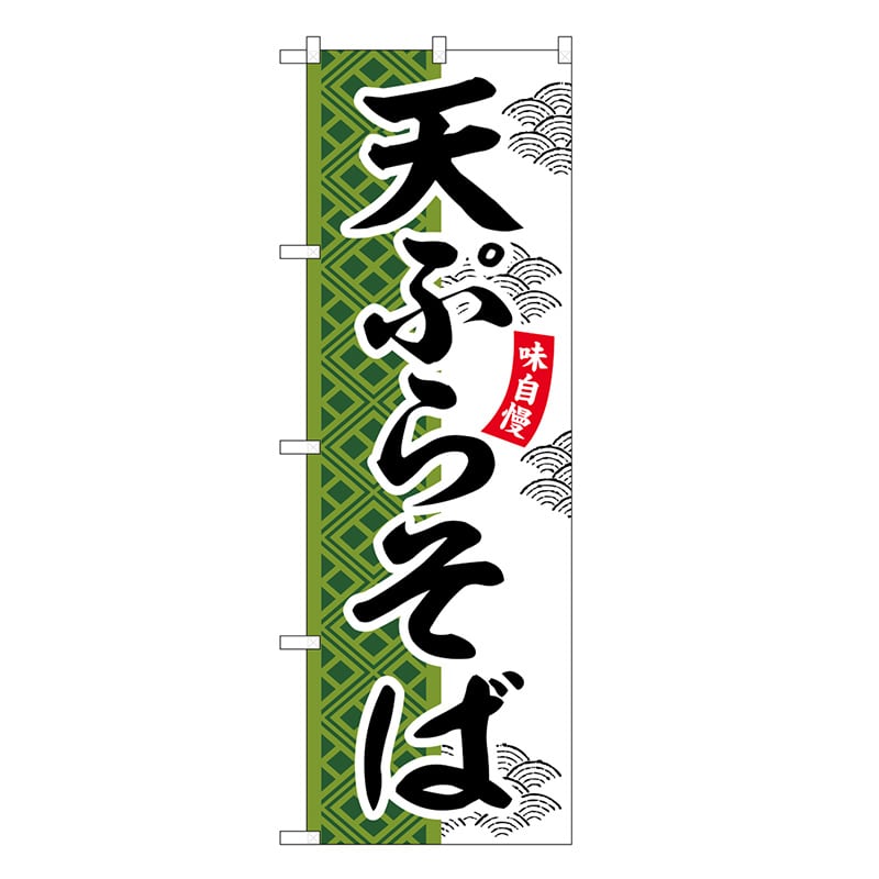 P・O・Pプロダクツ のぼり 天ぷらそば SNB-7030 1枚（ご注文単位1枚）【直送品】
