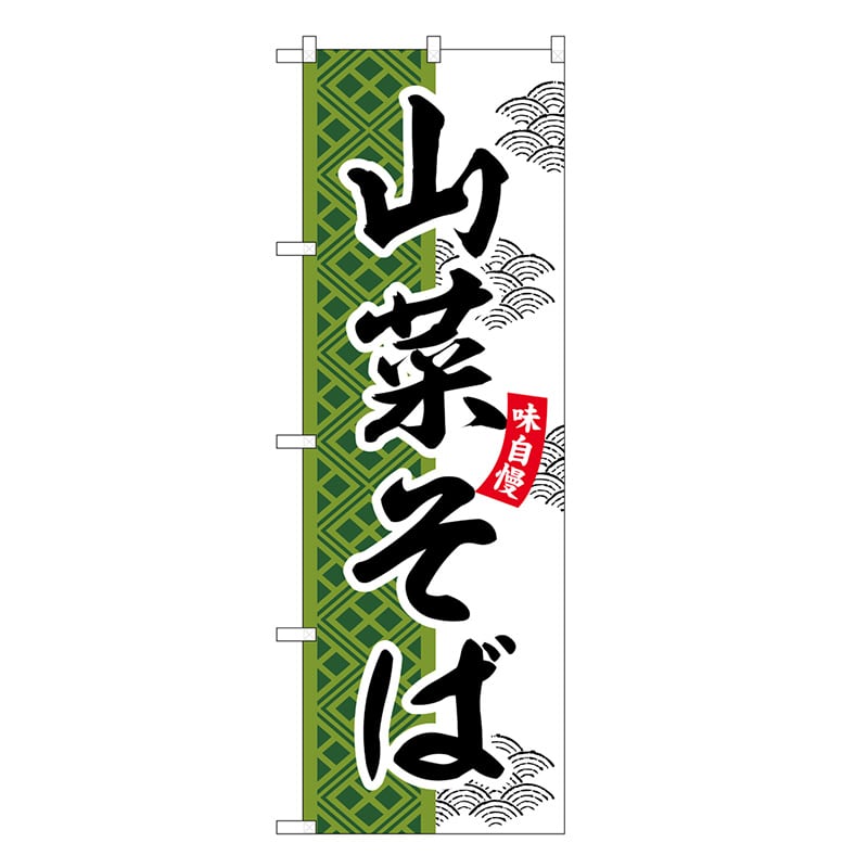 P・O・Pプロダクツ のぼり 山菜そば SNB-7031 1枚（ご注文単位1枚）【直送品】