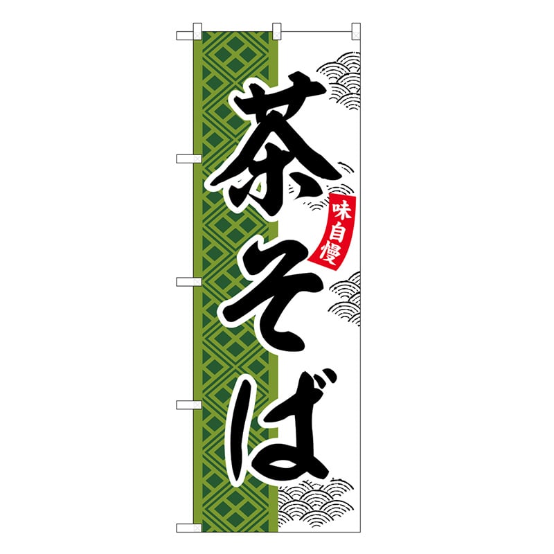 P・O・Pプロダクツ のぼり 茶そば SNB-7033 1枚（ご注文単位1枚）【直送品】