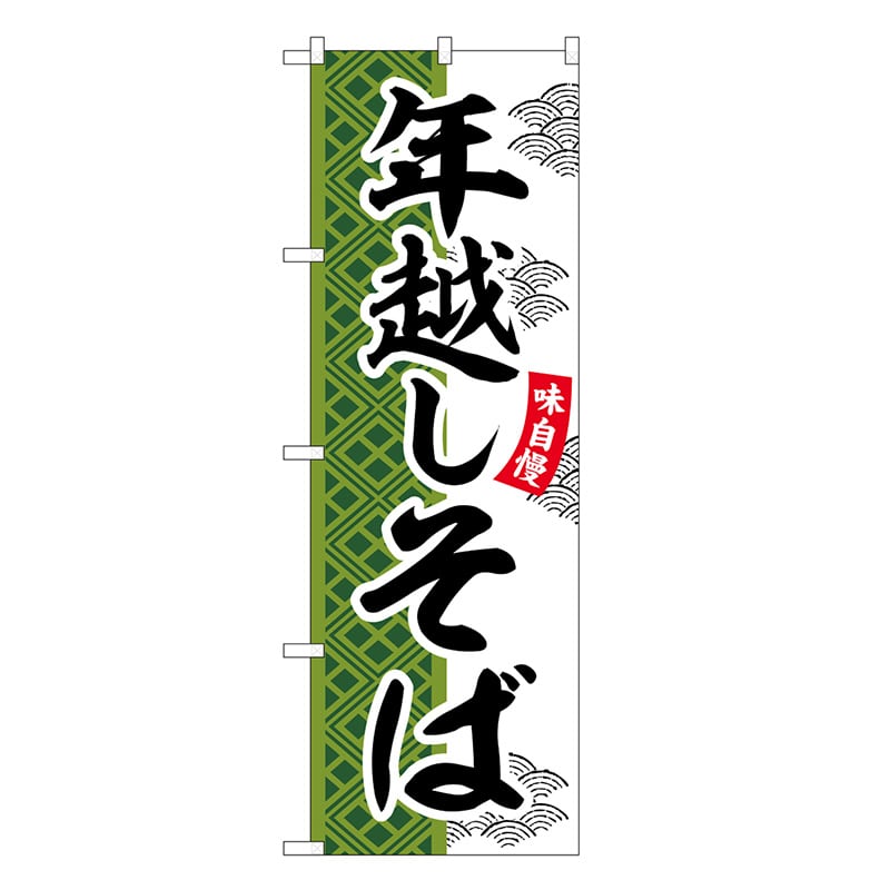 P・O・Pプロダクツ のぼり 年越しそば SNB-7034 1枚（ご注文単位1枚）【直送品】