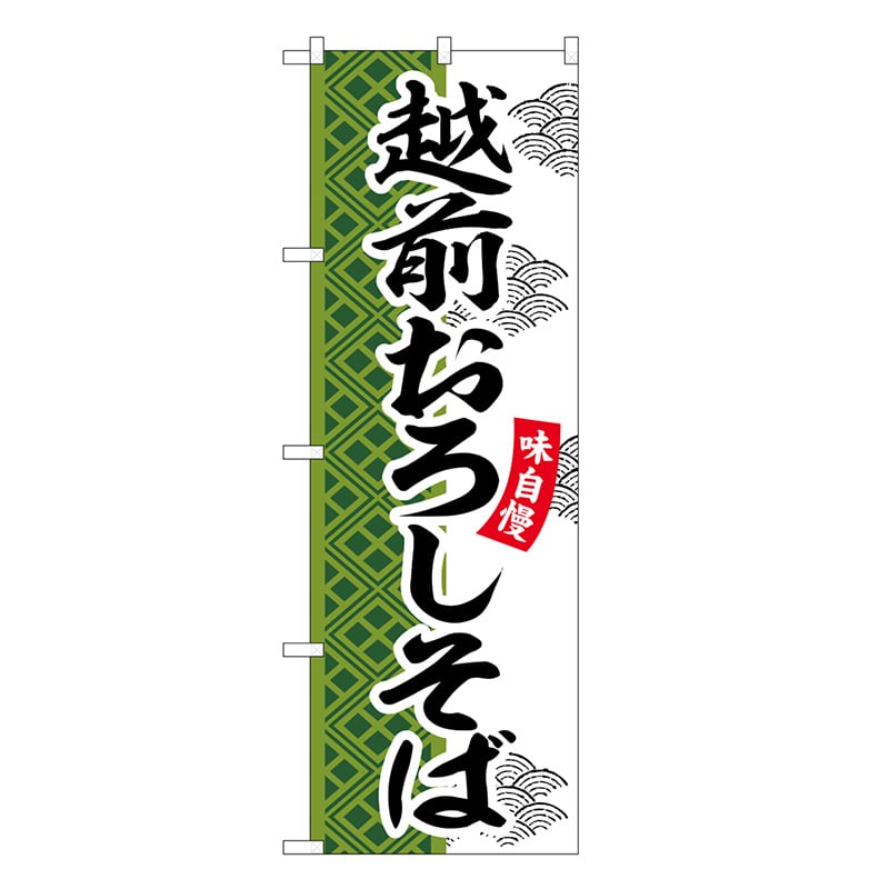 P・O・Pプロダクツ のぼり 越前おろしそば SNB-7036 1枚（ご注文単位1枚）【直送品】