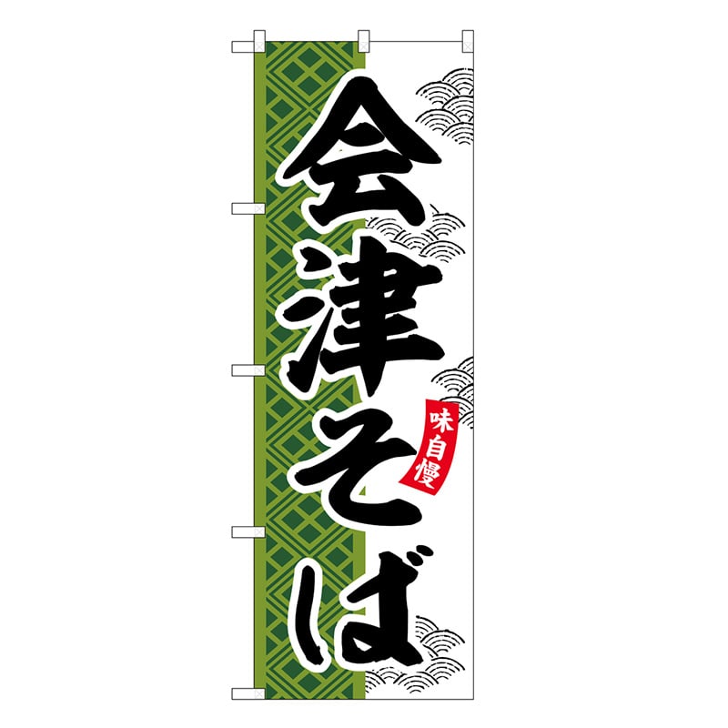 P・O・Pプロダクツ のぼり 会津そば SNB-7039 1枚（ご注文単位1枚）【直送品】