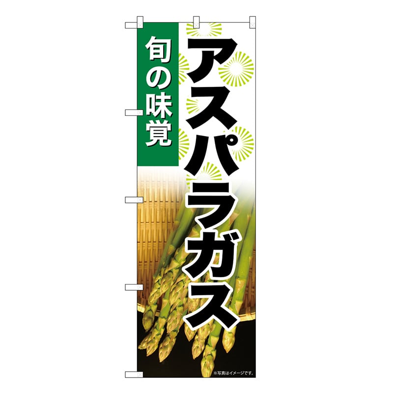 P・O・Pプロダクツ のぼり アスパラガス 旬の味覚 SNB-7040 1枚（ご注文単位1枚）【直送品】