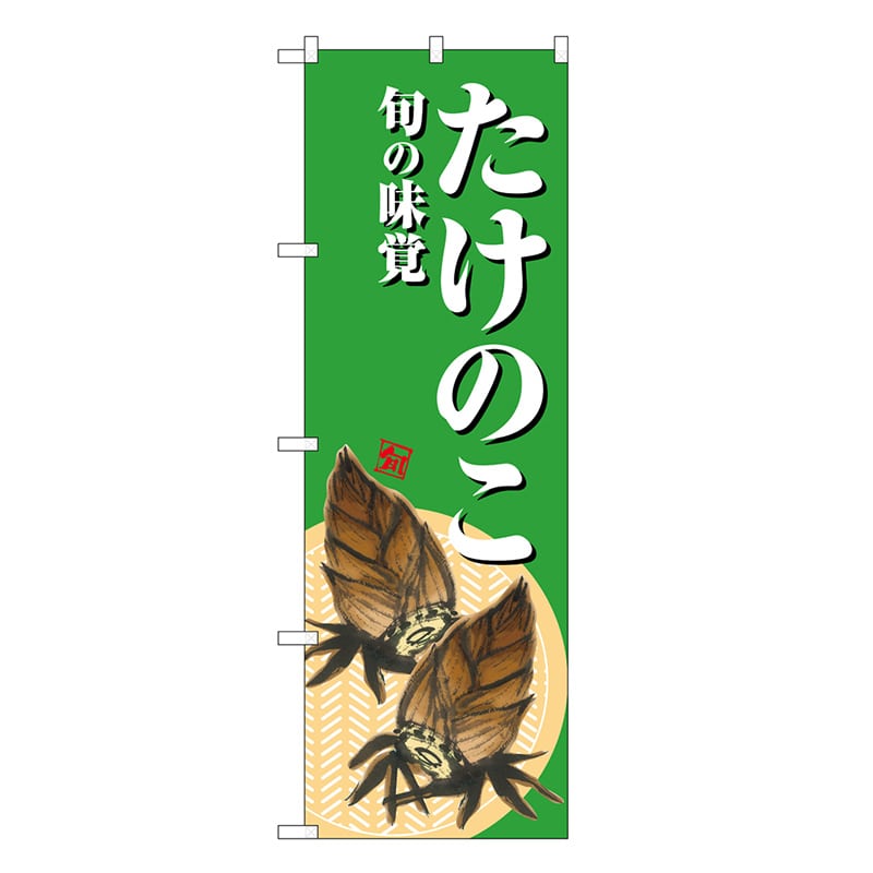 P・O・Pプロダクツ のぼり たけのこ 旬の味覚 緑地 SNB-7043 1枚（ご注文単位1枚）【直送品】