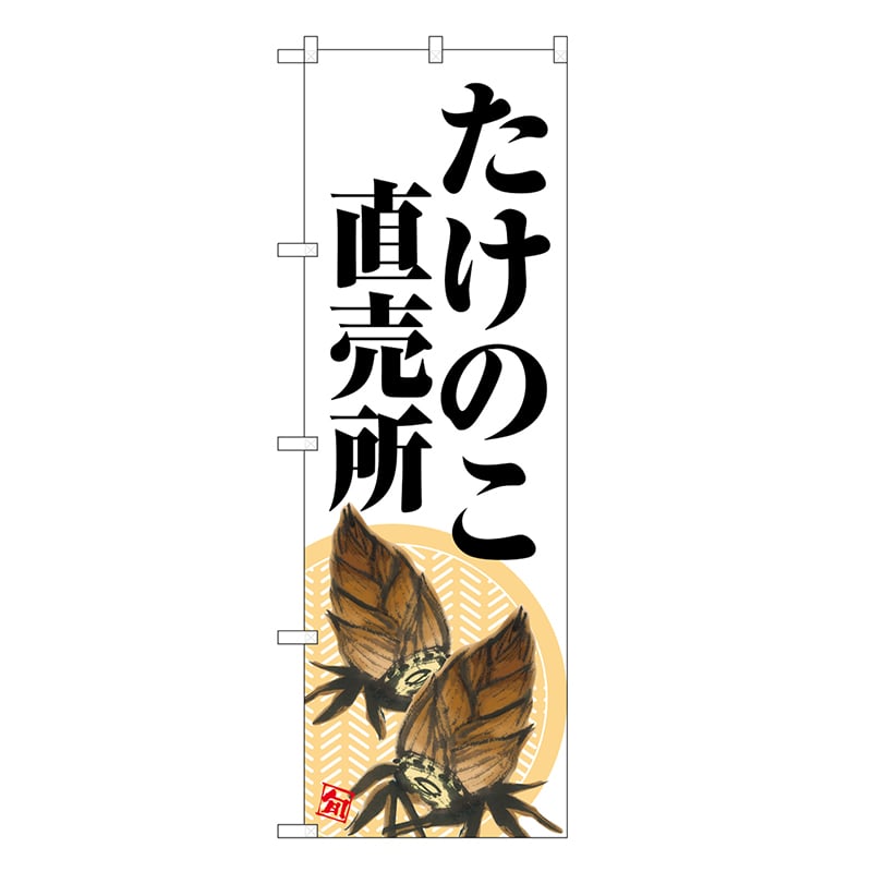 P・O・Pプロダクツ のぼり たけのこ直売所 白地 SNB-7044 1枚（ご注文単位1枚）【直送品】