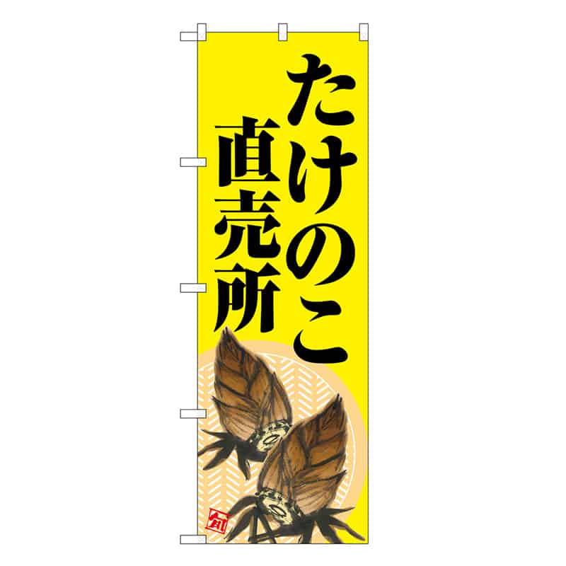 P・O・Pプロダクツ のぼり たけのこ直売所 黄地 SNB-7045 1枚（ご注文単位1枚）【直送品】