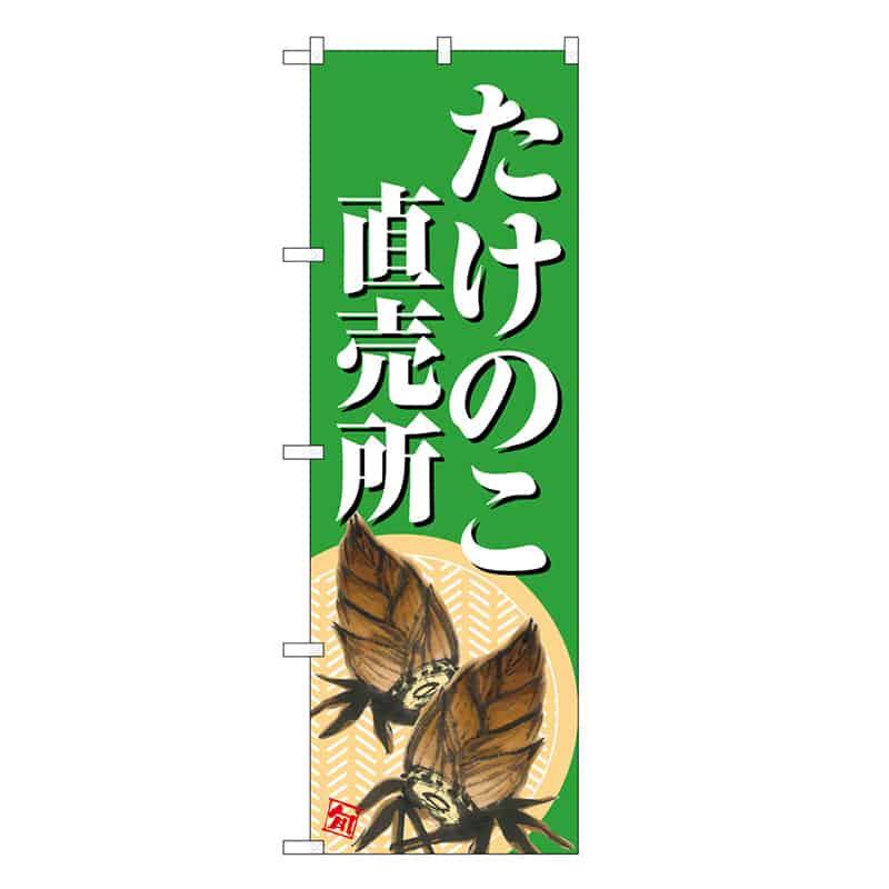 P・O・Pプロダクツ のぼり たけのこ直売所 緑地 SNB-7046 1枚（ご注文単位1枚）【直送品】