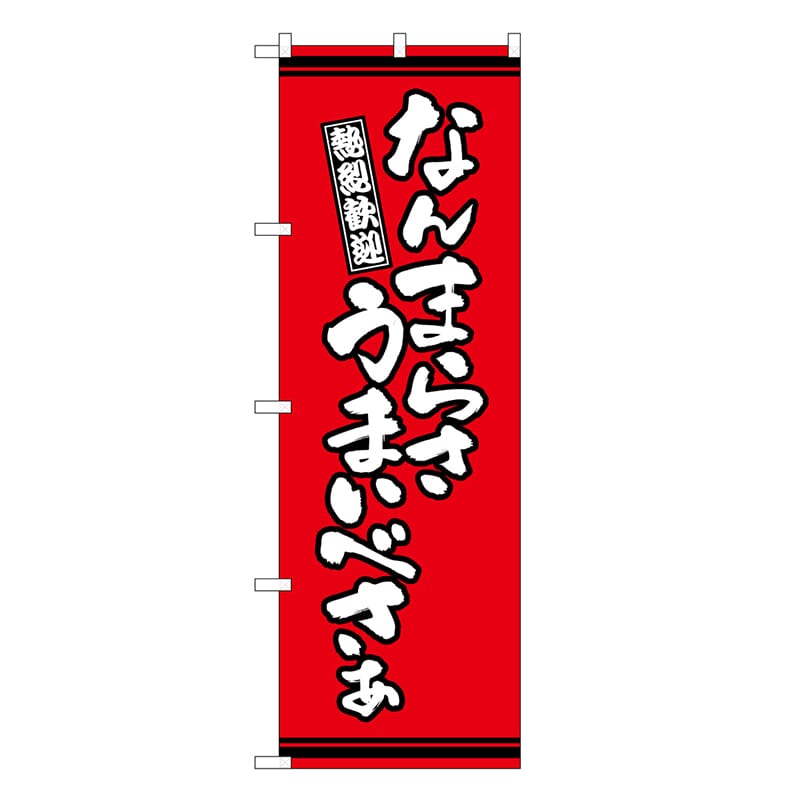 P・O・Pプロダクツ のぼり なんまらさうまいべさぁ 赤地 SNB-7048 1枚（ご注文単位1枚）【直送品】