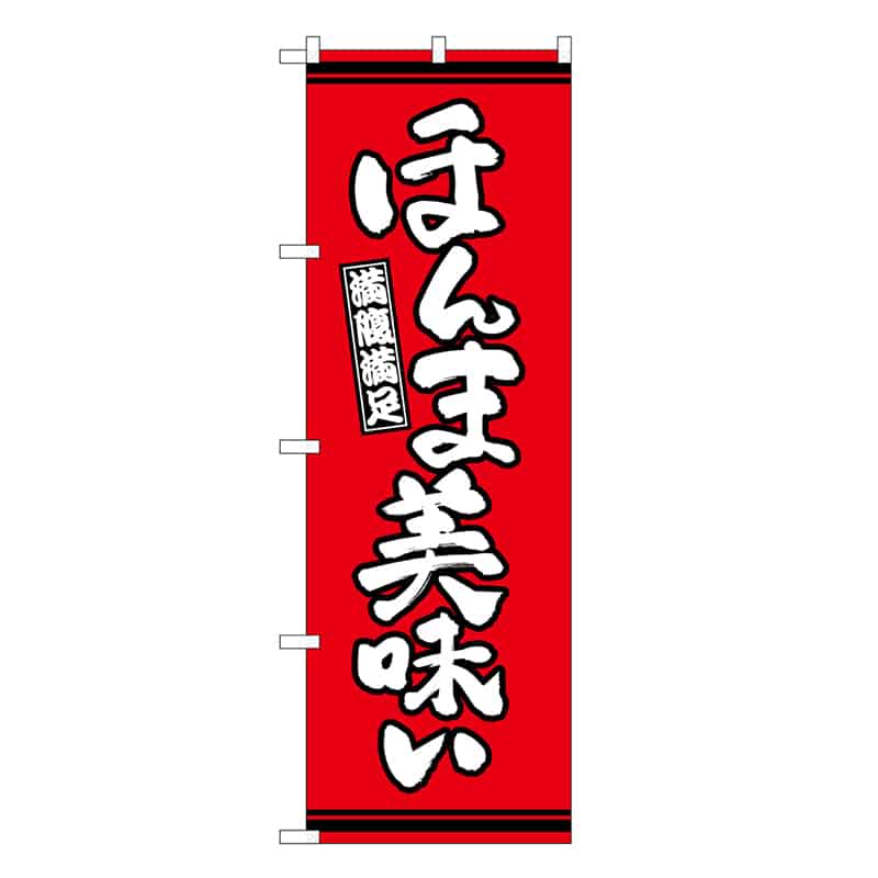 P・O・Pプロダクツ のぼり ほんま美味い 赤地 SNB-7050 1枚（ご注文単位1枚）【直送品】