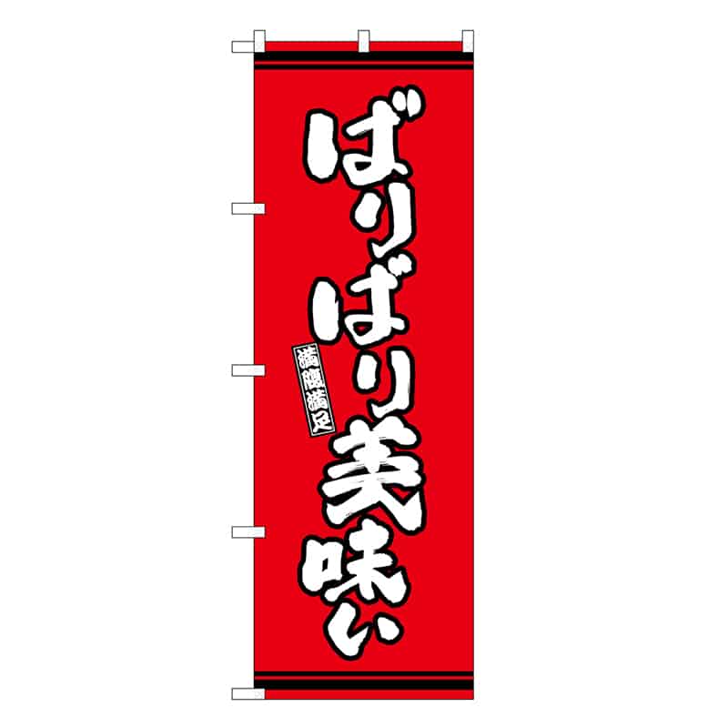 P・O・Pプロダクツ のぼり ばりばり美味い 赤地 SNB-7052 1枚（ご注文単位1枚）【直送品】
