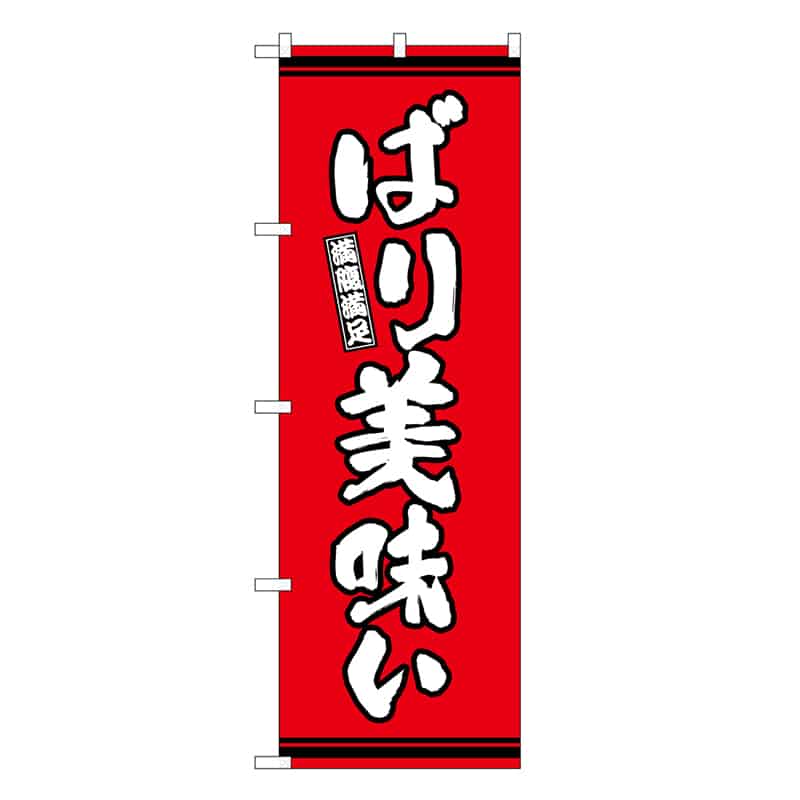 P・O・Pプロダクツ のぼり ばり美味い 赤地 SNB-7053 1枚（ご注文単位1枚）【直送品】